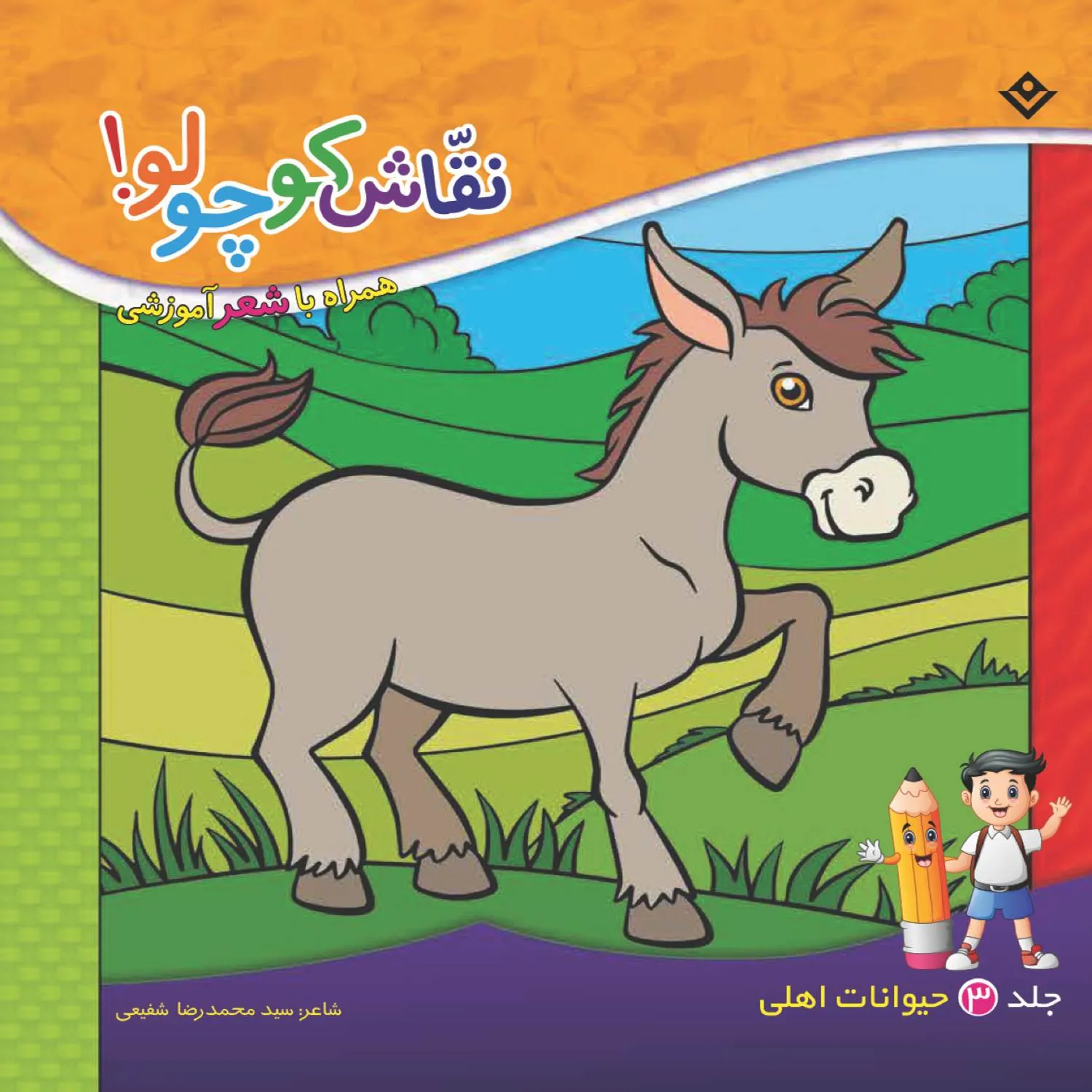 نقاش كوچولو 3 - حيوانات اهلی